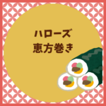ハローズの恵方巻き予約とチラシ2026まとめ